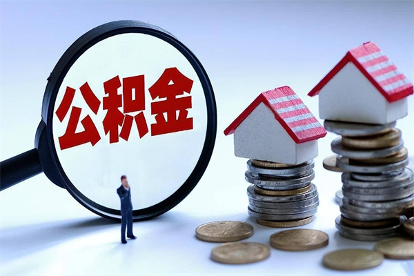 鄂尔多斯离职公积金提取代办（鄂尔多斯离职公积金代取需要什么材料）